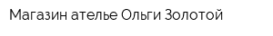 Магазин-ателье Ольги Золотой