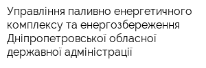 Управління паливно-енергетичного комплексу та енергозбереження Дніпропетровської обласної державної адміністрації
