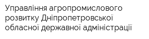 Управління агропромислового розвитку Дніпропетровської обласної державної адміністрації