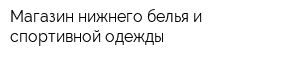 Магазин нижнего белья и спортивной одежды