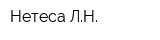 Нетеса ЛН