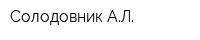 Солодовник АЛ
