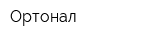 Ортонал