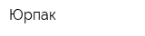 Юрпак