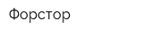 Форстор