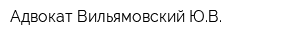 Адвокат Вильямовский ЮВ