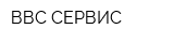ВВС-СЕРВИС