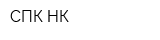СПК-НК