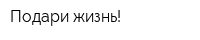 Подари жизнь!