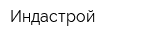 Индастрой