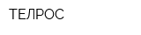 ТЕЛРОС