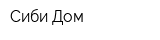 Сиби-Дом