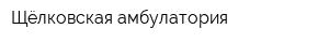 Щёлковская амбулатория