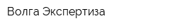 Волга-Экспертиза