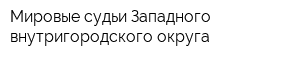 Мировые судьи Западного внутригородского округа