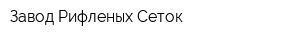 Завод Рифленых Сеток