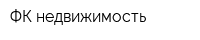 ФК недвижимость