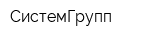 СистемГрупп