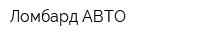 Ломбард-АВТО