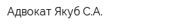 Адвокат Якуб СА
