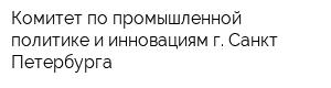 Комитет по промышленной политике и инновациям г Санкт-Петербурга
