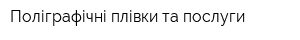 Поліграфічні плівки та послуги