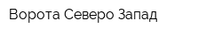 Ворота Северо-Запад