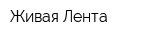 Живая Лента