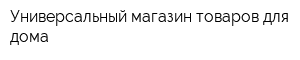 Универсальный магазин товаров для дома