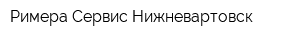 Римера-Сервис-Нижневартовск