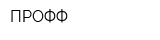 ПРОФФ