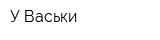 У Васьки