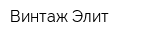Винтаж Элит