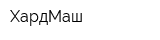 ХардМаш