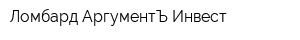 Ломбард АргументЪ Инвест