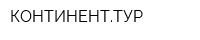 КОНТИНЕНТТУР