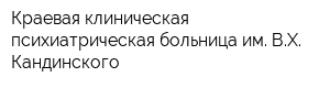 Краевая клиническая психиатрическая больница им ВХ Кандинского