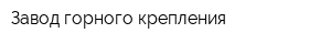Завод горного крепления