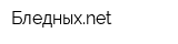Бледныхnet