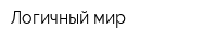 Логичный мир