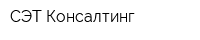 СЭТ-Консалтинг