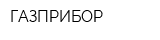 ГАЗПРИБОР