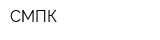 СМПК