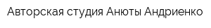 Авторская студия Анюты Андриенко