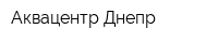 Аквацентр-Днепр