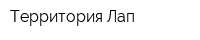 Территория Лап