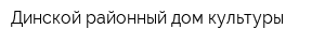 Динской районный дом культуры