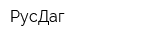 РусДаг