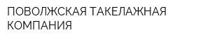 ПОВОЛЖСКАЯ ТАКЕЛАЖНАЯ КОМПАНИЯ