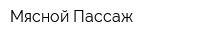 Мясной Пассаж